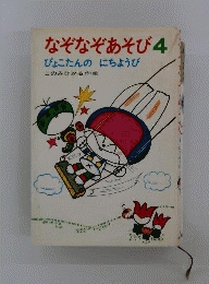 なぞなぞあそび　4　ぴょこたんのにちようび