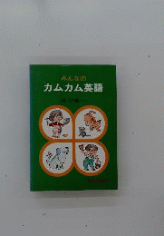 みんなのカムカム英語