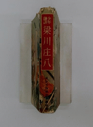 梁川庄八