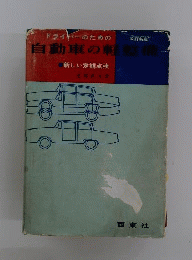 ドライバーのための自動車の軽整備