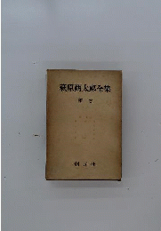 萩原朔太郎全集「一」詩集