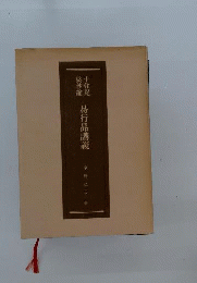 十住毘婆沙論易行品講義 竜樹菩薩