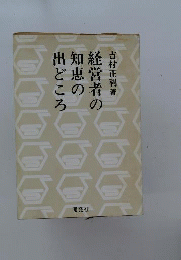 経営者の知恵の出どころ
