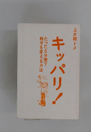 キッパリ！ 