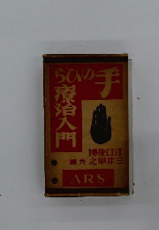 手のひら治療入門