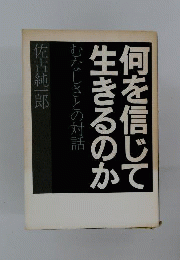 何を信じて生きるのか