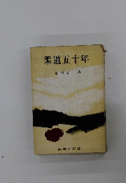 柔道五十年