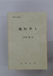 地図学　1