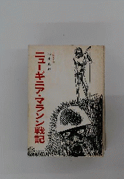 ニューギニア マラソン戦記