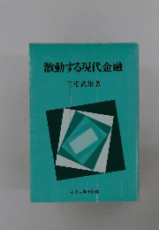 激動する現代金融