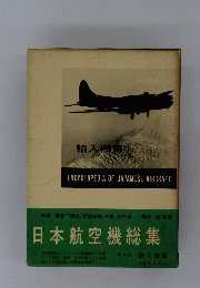 日本航空機総集