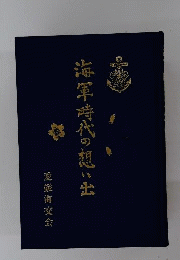 海軍時代の想い出