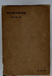 微分積分学精説