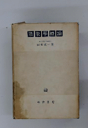 気象学概論