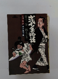 弐十手物語