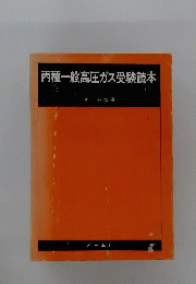 丙種一般高圧ガス受験読本
