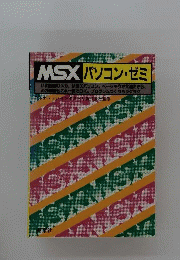 MSXパソコン ゼミ