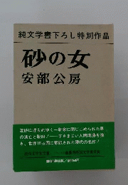  砂の女