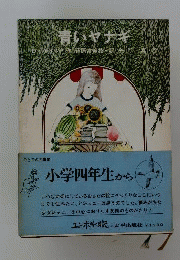 青いヤナギ