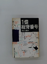1億総背番号