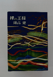 裸の王様  昭和33年4版