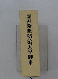 新輯明治天皇御集