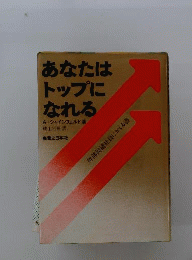 あなたはトップになれる