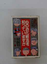 心のお化粧法を知っていますか
