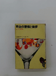 司会の要領と挨拶