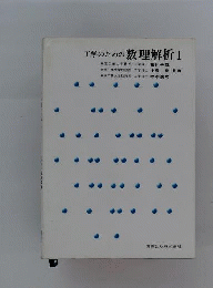 工学のための数理解析　I
