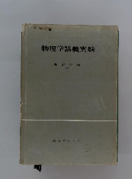 物理学講義実験