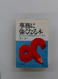 事務に強くなる本