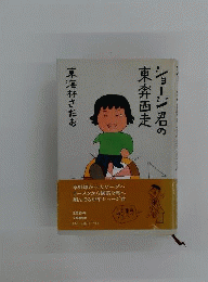 ショージ君の東奔西走