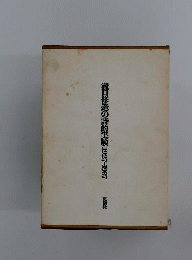 滝口修造の詩的実験: 1927～1937