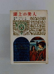 湖上の美人