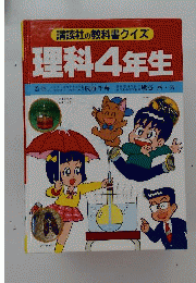 理科4年生