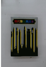 現代筆記具読本