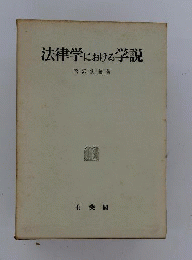法律学における学説