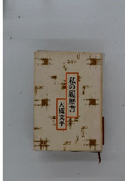 私の履歴書