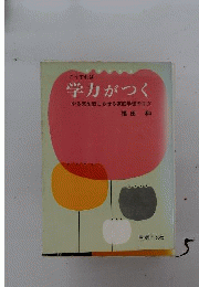 学力がつく