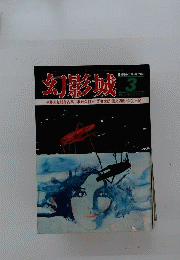 昭和52年コレクション 幻影城 1977年3月 全集未収録作品集 夢野久作 管理.BKP