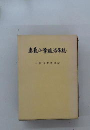 横浜市学校沿革誌