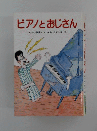 ピアノとおじさん