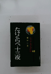 たけくらべ・十三夜