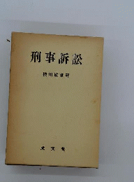 刑事訴訟