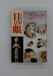「目の眼」2000年3月号 No.282 特集陶片の楽しみ 「雑誌]