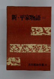 新 平家物語 3 吉川英治全集 35
