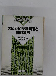同和教育風土記　2