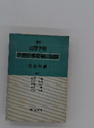 高等学校学習指導要領の展開 社会科編 改訂