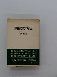 労働時間の歴史